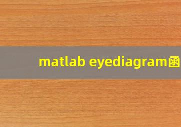 matlab eyediagram函数